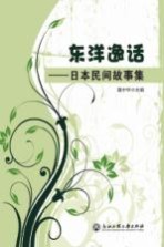 东洋逸话 日本民间故事集