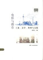 电影与都市 工业、美学、类型与文化