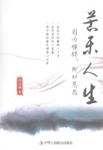 苦乐人生 因为懂得,所以慈悲