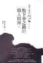 松下幸之助的职人精神 社员心得贴