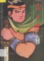 雷之魄 第3册