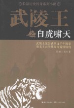 武陵王 白虎啸天