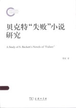 贝克特“失败”小说研究