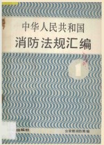 中华人民共和国 消防法规汇编 1