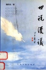 世说漫议 上