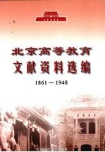 北京高等教育文献资料选编 1861-1948
