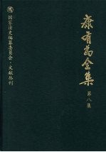 康有为全集 第8集