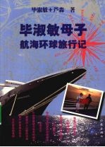毕淑敏母子航海环球旅行记