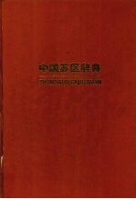 中国苏区辞典