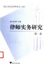 律师实务研究 第1卷