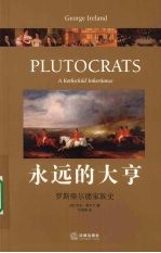 永远的大亨:罗斯柴尔德家族史