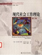 现代社会工作理论 第3版