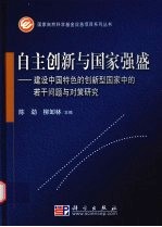 自主创新与国家强盛 建设中国特色的创新型国家中的若干问题与对策研究