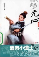 道者无心 1 海内篇