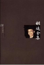 胡适全集 第18卷