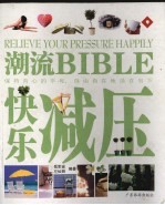 潮流BIBLE 快乐减压