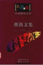 曹禺文集 下