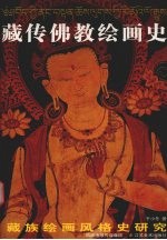 藏传佛教绘画史