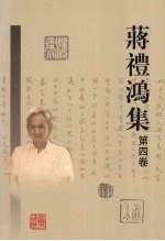 蒋礼鸿集 第4卷