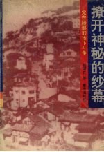 撩开神秘的纱幕 党在陪都的地下斗争
