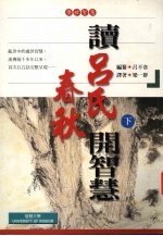 读《吕氏春秋》开智慧 下