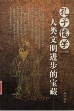 孔子儒学 人类文明进步的宝藏