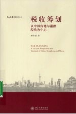 税收筹划：以中国内地与港澳税法为中心