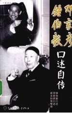 钟伯毅口述自传