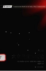 大众传播模式论 第2版