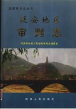 延安地区审判志