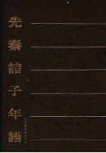 先秦诸子年谱 4