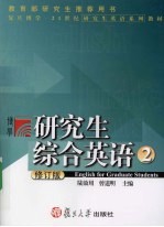 研究生综合英语 2 修订本