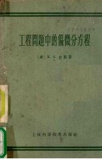 工程问题中的偏微分方程