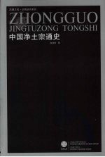 中国净土宗通史