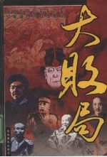 大败局 第2卷
