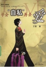 学会“自私”再去爱