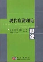 现代应激理论概述