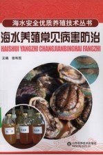 海水养殖常见病害防治
