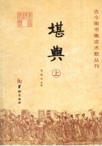 堪舆 上