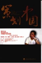 策划中国：周帆策划思想解读