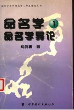 命名学 1 命名学导论