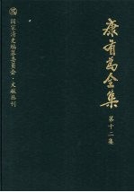 康有为全集 第12集