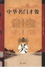 中华名门才俊 吴氏名门