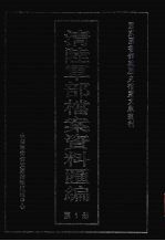 清陆军部档案资料汇编 第1册