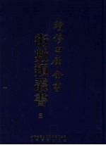 续修四库全书术数丛书 3