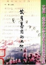 艾青眷恋的土地上:“艾青怀”金华市中小学生诗歌大奖赛获奖作品集