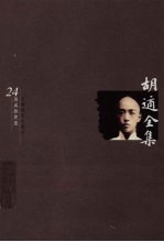胡适全集 第24卷
