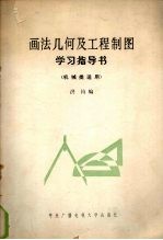 画法几何及工程制图学习指导书 机械类适用
