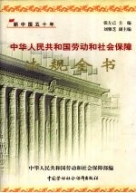 中华人民共和国劳动和社会保障法规全书(1949年-1999年) 下