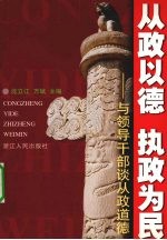 从政以德 执政为民 与领导干部谈从政道德